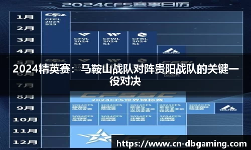 2024精英赛：马鞍山战队对阵贵阳战队的关键一役对决