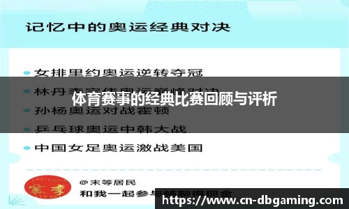 体育赛事的经典比赛回顾与评析