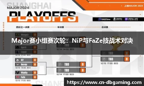 Major赛小组赛次轮：NiP与FaZe技战术对决