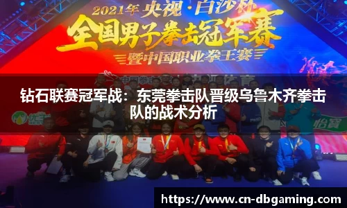 钻石联赛冠军战：东莞拳击队晋级乌鲁木齐拳击队的战术分析