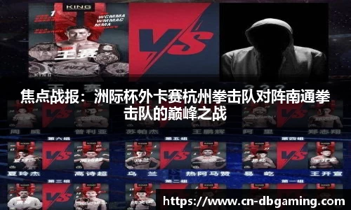焦点战报：洲际杯外卡赛杭州拳击队对阵南通拳击队的巅峰之战