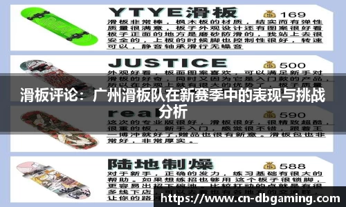 滑板评论：广州滑板队在新赛季中的表现与挑战分析