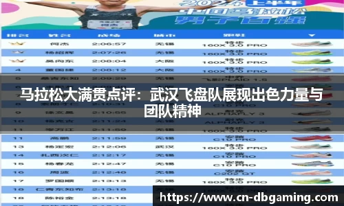 马拉松大满贯点评：武汉飞盘队展现出色力量与团队精神