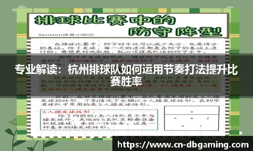 专业解读：杭州排球队如何运用节奏打法提升比赛胜率