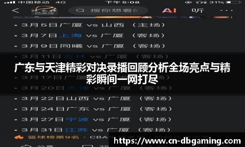 广东与天津精彩对决录播回顾分析全场亮点与精彩瞬间一网打尽