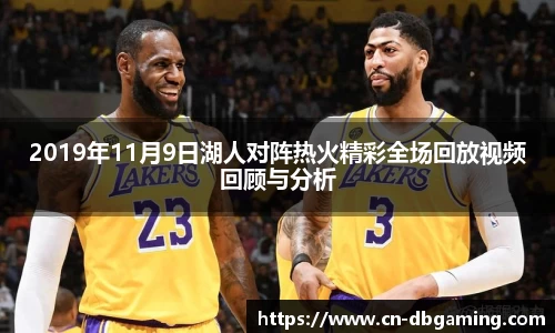 2019年11月9日湖人对阵热火精彩全场回放视频回顾与分析