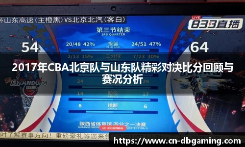 2017年CBA北京队与山东队精彩对决比分回顾与赛况分析